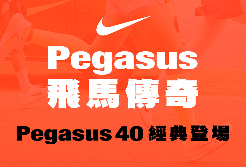 Pegasus飛馬傳奇